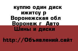 куппю один диск ижитсу р14 - Воронежская обл., Воронеж г. Авто » Шины и диски   